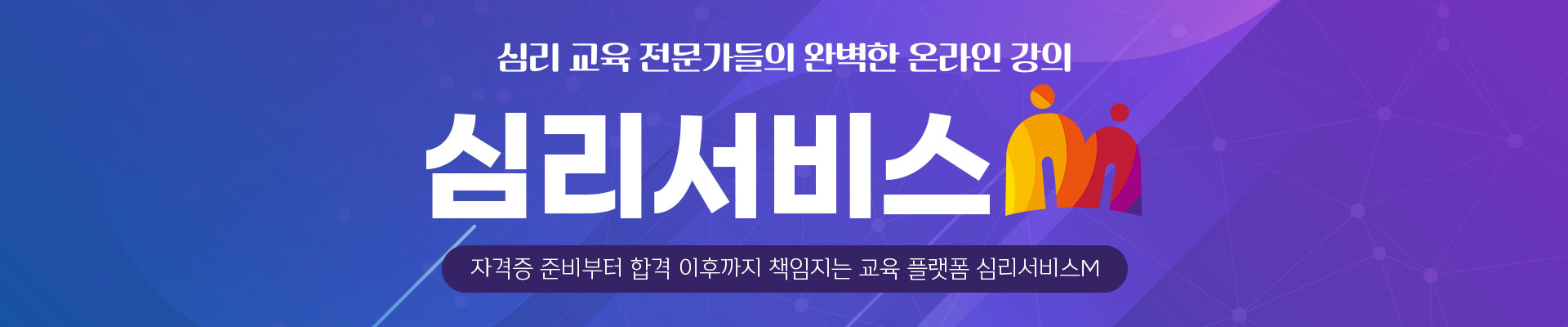 심리 교육 전문가들의 완벽한 온라인 강의 심리서비스M, 자격증 준비부터 합격 이후까지 책임지는 교육 플랫폼 심리서비스M